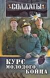 Солдаты: Курс молодого бойца
