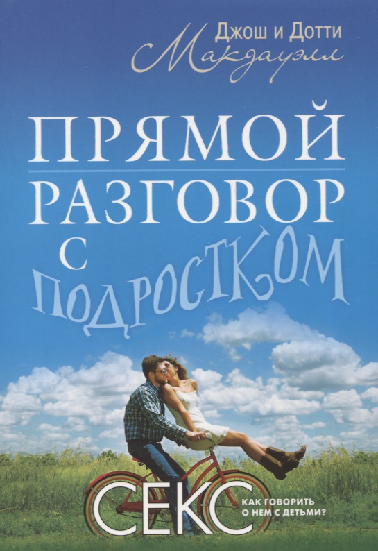 Обложка книги «Прямой разговор с подростком. Секс: как говорить о нем с детьми?»