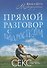Прямой разговор с подростком. Секс: как говорить о нем с детьми? - 0