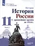 История. 11класс. История России. С древнейших времён до 1914 г. Углублённый уровень. Учебник в 2 частях (комплект из 2 книг) - 2
