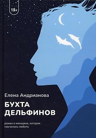 Бухта дельфинов