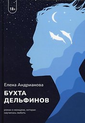 Бухта дельфинов