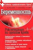 Беременность.Рекомендации по группам крови