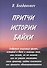 Притчи. Истории. Байки - 0