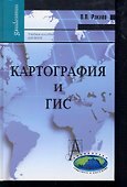 Картография и ГИС: Учебное пособие для вузов / 2-е изд. - 2