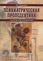 Психиатрическая пропедевтика Практ. рук. (5 изд) Менделевич
