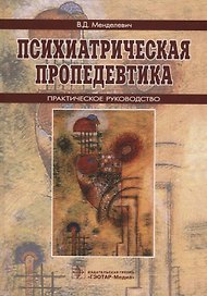 Психиатрическая пропедевтика Практ. рук. (5 изд) Менделевич