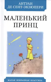 Маленький принц