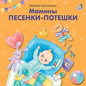 Мамины песенки-потешки