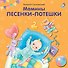 Мамины песенки-потешки - 0