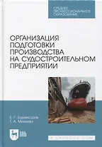 Организация подготовки производства на судостроительном предприятии. Учебное пособие для СПО
