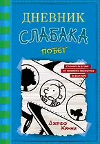 Дневник слабака-12. Побег