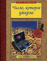 Число, которое умерло