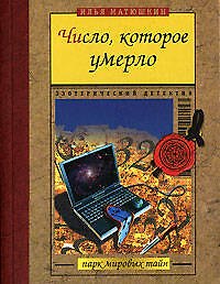 Число, которое умерло