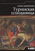Туринская Плащаница - 0