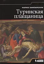 Туринская Плащаница