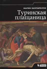 Туринская Плащаница