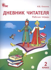 Дневник читателя: рабочая тетрадь. 2 класс.  ФГОС