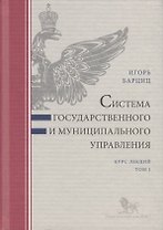 Система государственного и муниципального управления. Курс лекций. Том 1