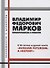 Владимир Федорович Марков. Первооткрыватель и романтик. К 50-летию издания книги "Russian Futurism: A History". Материалы и исследования. - 0