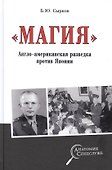 "Магия" Англо-американская радиоразведка против Японии - 0