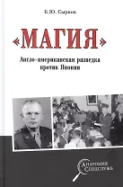 "Магия" Англо-американская радиоразведка против Японии