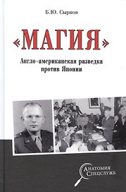 "Магия" Англо-американская радиоразведка против Японии