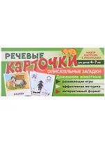 Речевые карточки. Описательные загадки. Домашние животные. Набор карточек с рисунками