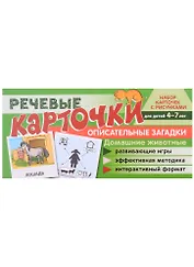 Речевые карточки. Описательные загадки. Домашние животные. Набор карточек с рисунками