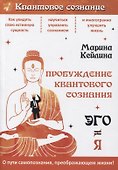 Пробуждение квантового сознания. Эго не равно Я - 0
