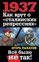 1937. Как врут о "сталинских репрессиях" : Всё было не так!