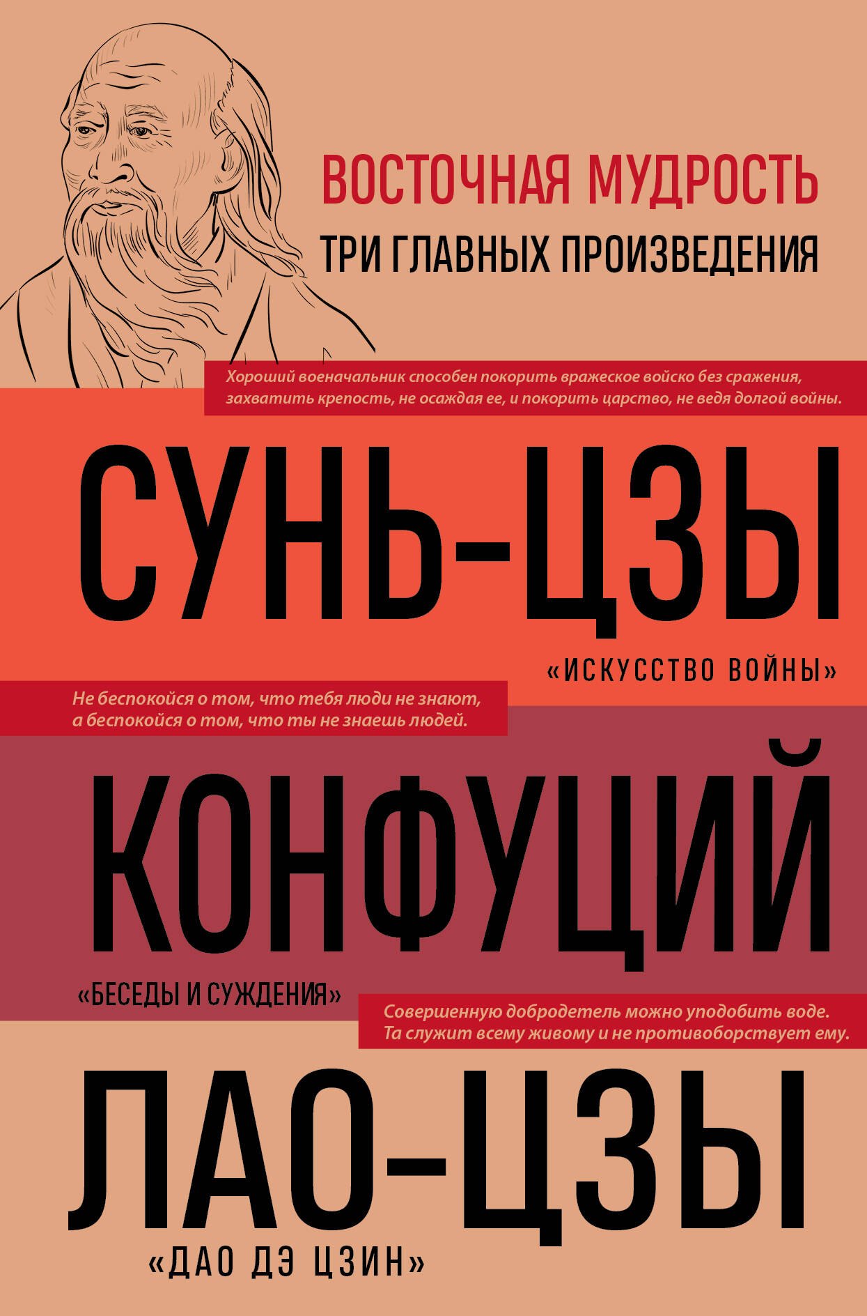 История философии  Буквоед Искусство войны. Беседы и суждения. Дао дэ цзин. Три главных произведения восточной мудрости