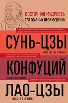 Искусство войны. Беседы и суждения. Дао дэ цзин. Три главных произведения восточной мудрости