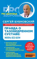 Правда о тазобедренном суставе : Жизнь без боли