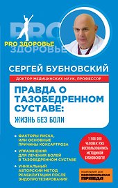 Правда о тазобедренном суставе : Жизнь без боли