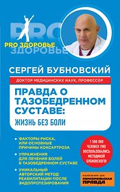 Правда о тазобедренном суставе : Жизнь без боли