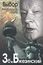 Выбор. Глобальное господство или глобальное лидерство