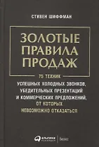 Золотые правила продаж: 75 техник успешных холодных звонков, убедительных презентаций и коммерческих