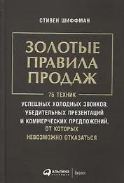 Золотые правила продаж: 75 техник успешных холодных звонков, убедительных презентаций и коммерческих