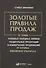Золотые правила продаж: 75 техник успешных холодных звонков, убедительных презентаций и коммерческих - 0
