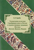 Театральная культура Серебряного века в России и художественные традиции Востока (Китая, Япония, Индия)