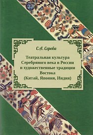 Театральная культура Серебряного века в России и художественные традиции Востока (Китая, Япония, Индия)