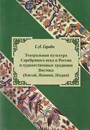 Театральная культура Серебряного века в России и художественные традиции Востока (Китая, Япония, Индия)