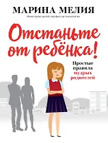 Отстаньте от ребёнка! Простые правила мудрых родителей