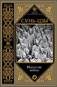 Искусство войны - 0