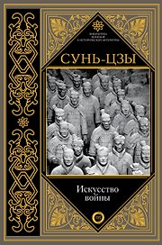 Искусство войны