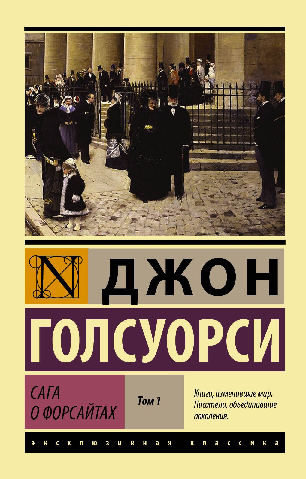 

Сага о Форсайтах Т. 1 (мЭксКл) Голсуорси