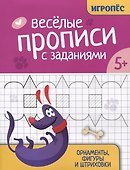 Веселые прописи с заданиями: орнаменты, фигуры и штриховки - 0