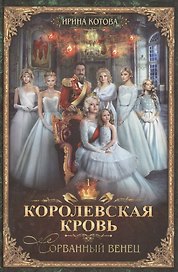 Королевская кровь-1: Сорванный венец