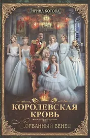 Королевская кровь-1: Сорванный венец